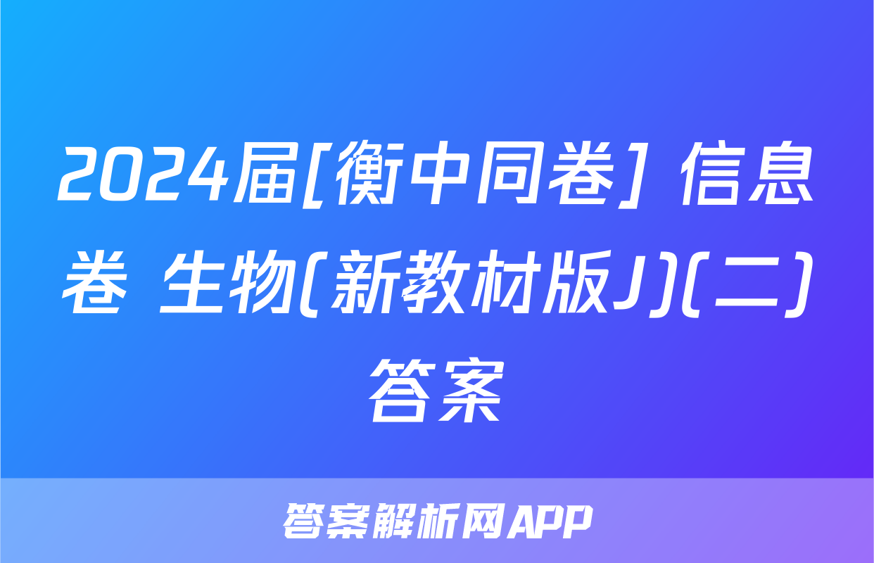 2024届[衡中同卷] 信息卷 生物(新教材版J)(二)答案
