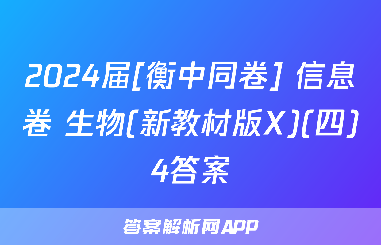 2024届[衡中同卷] 信息卷 生物(新教材版X)(四)4答案