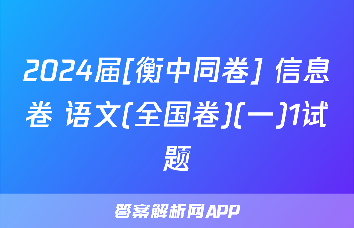 2024届[衡中同卷] 信息卷 语文(全国卷)(一)1试题