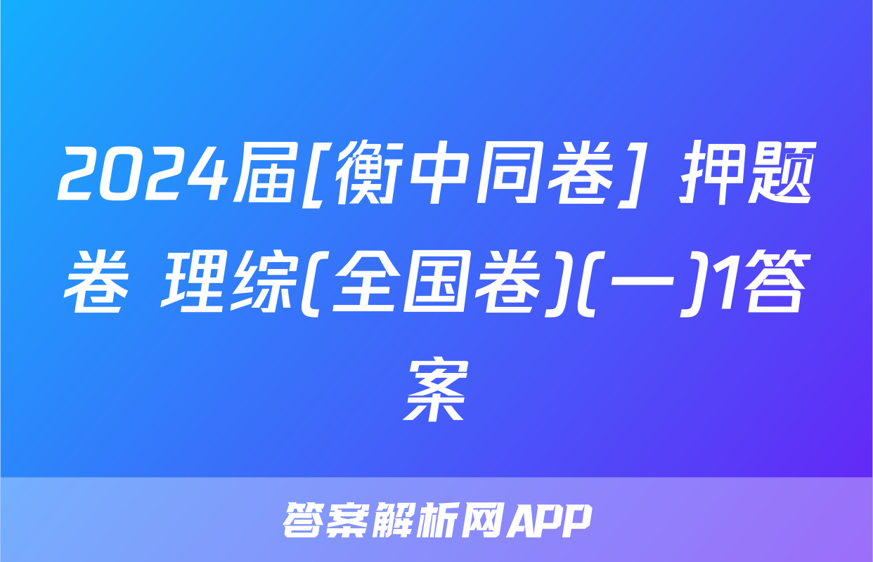 2024届[衡中同卷] 押题卷 理综(全国卷)(一)1答案