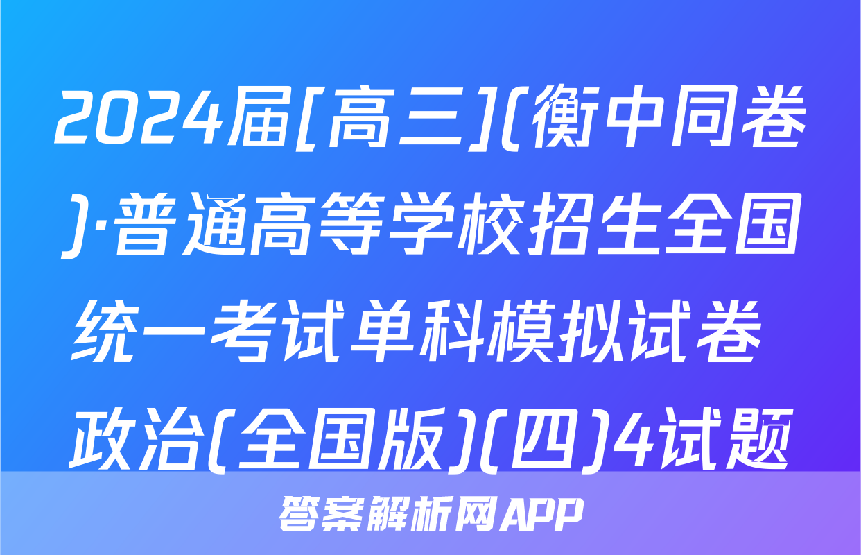 2024届[高三](衡中同卷)·普通高等学校招生全国统一考试单科模拟试卷 政治(全国版)(四)4试题