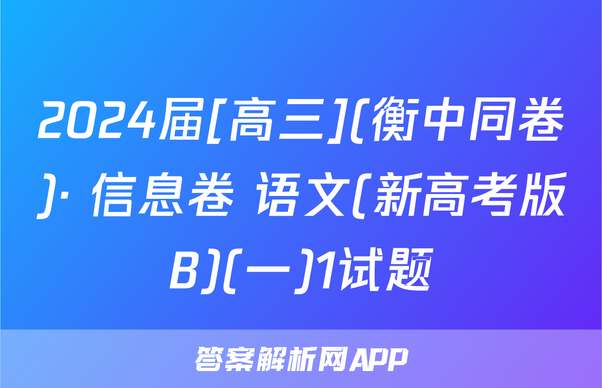 2024届[高三](衡中同卷)· 信息卷 语文(新高考版B)(一)1试题