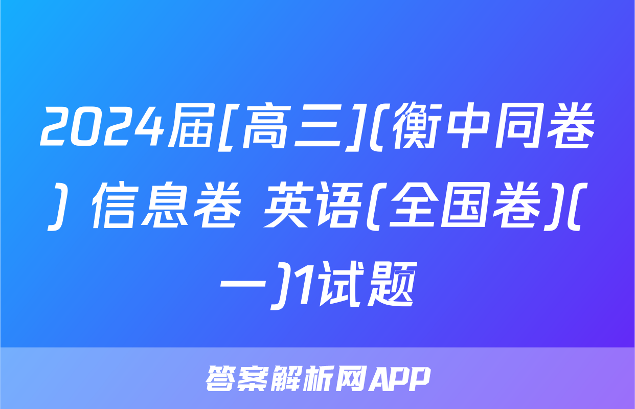2024届[高三](衡中同卷) 信息卷 英语(全国卷)(一)1试题