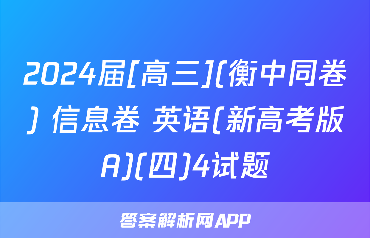 2024届[高三](衡中同卷) 信息卷 英语(新高考版A)(四)4试题