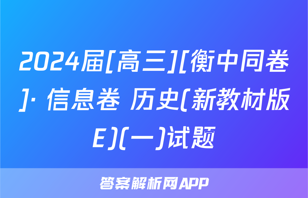 2024届[高三][衡中同卷]· 信息卷 历史(新教材版E)(一)试题