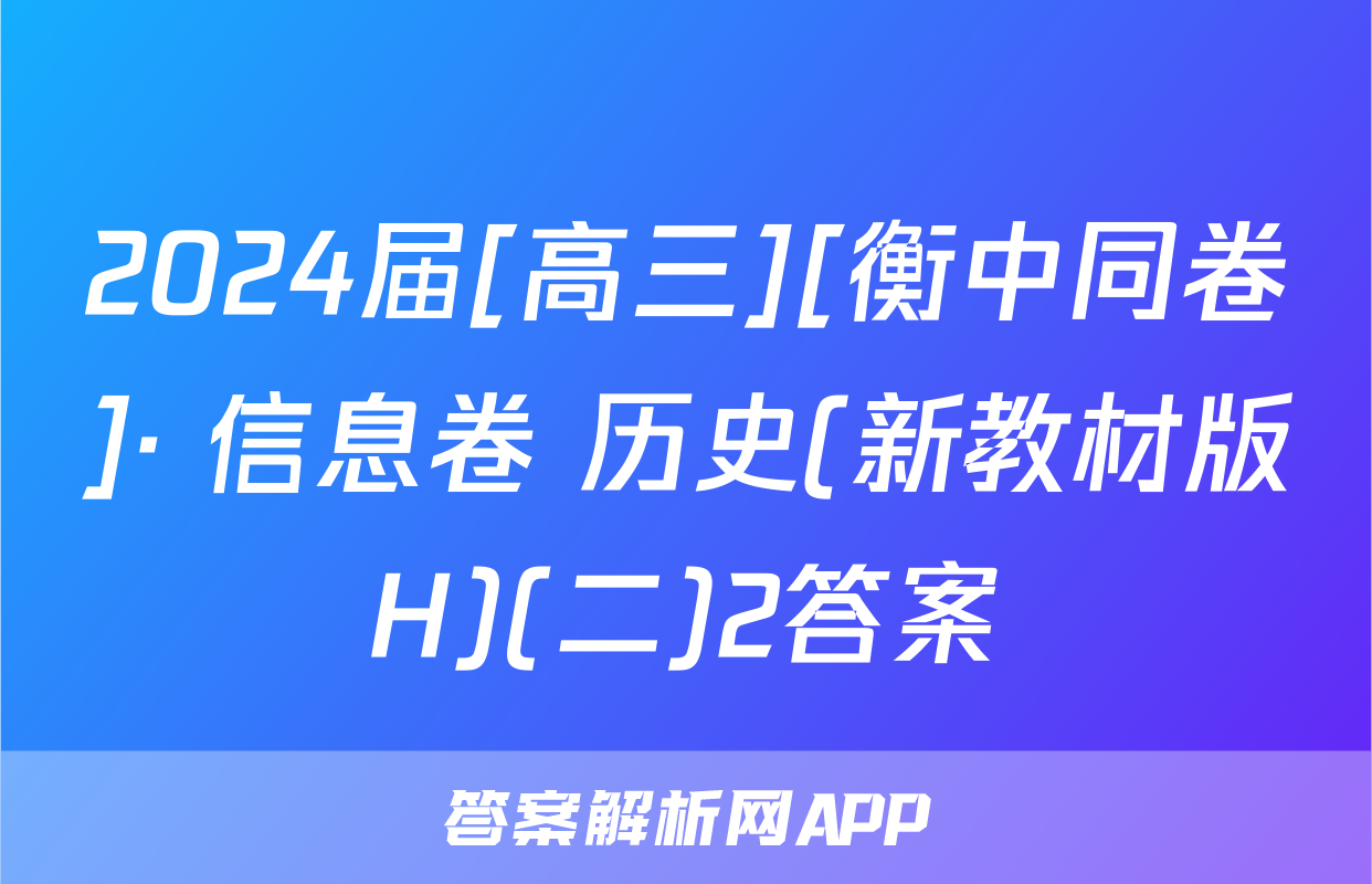 2024届[高三][衡中同卷]· 信息卷 历史(新教材版H)(二)2答案
