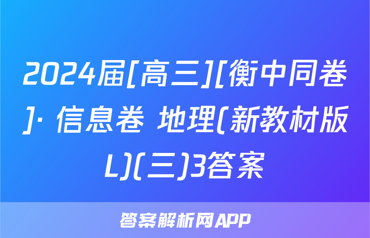 2024届[高三][衡中同卷]· 信息卷 地理(新教材版L)(三)3答案