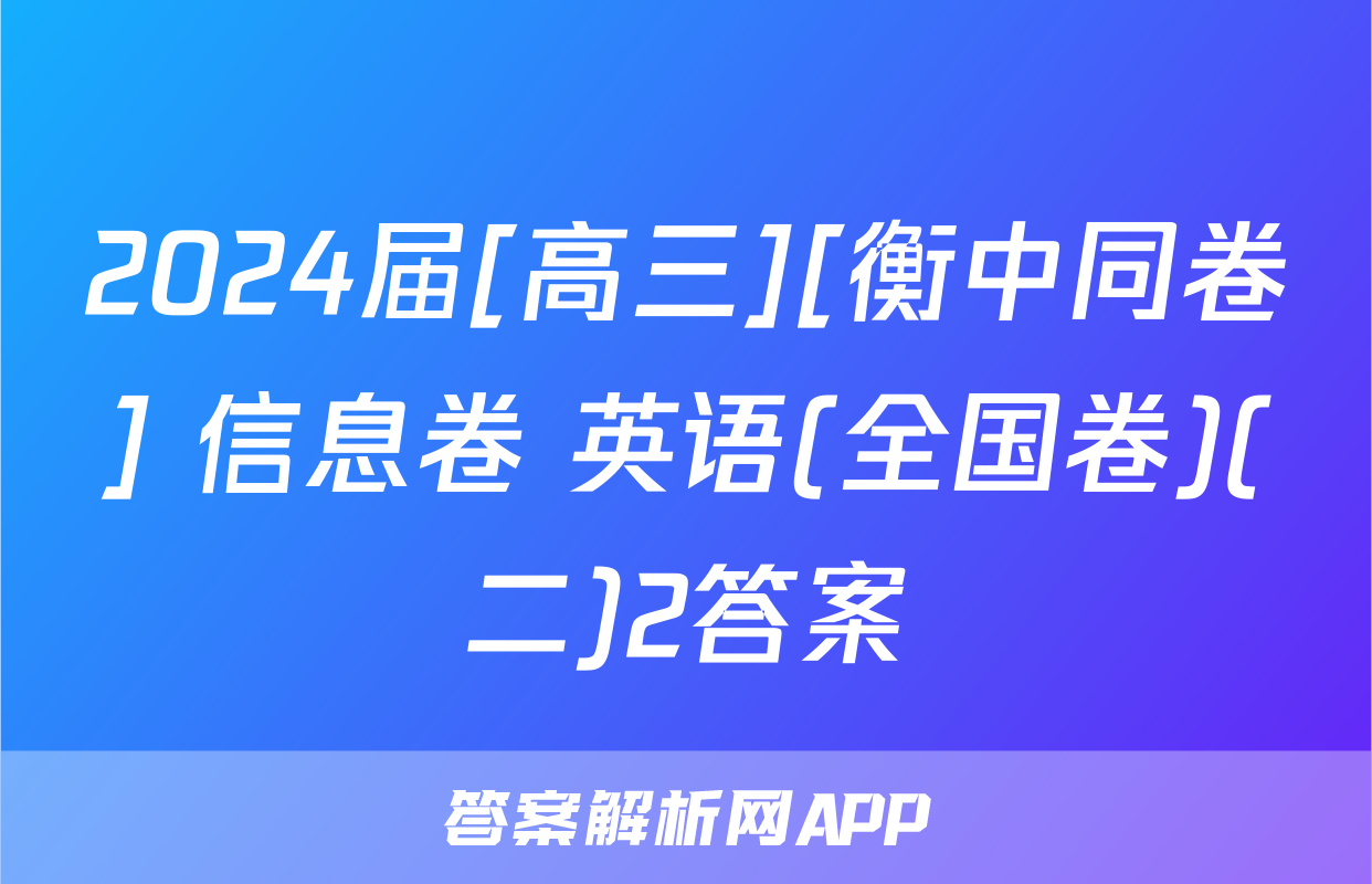 2024届[高三][衡中同卷] 信息卷 英语(全国卷)(二)2答案