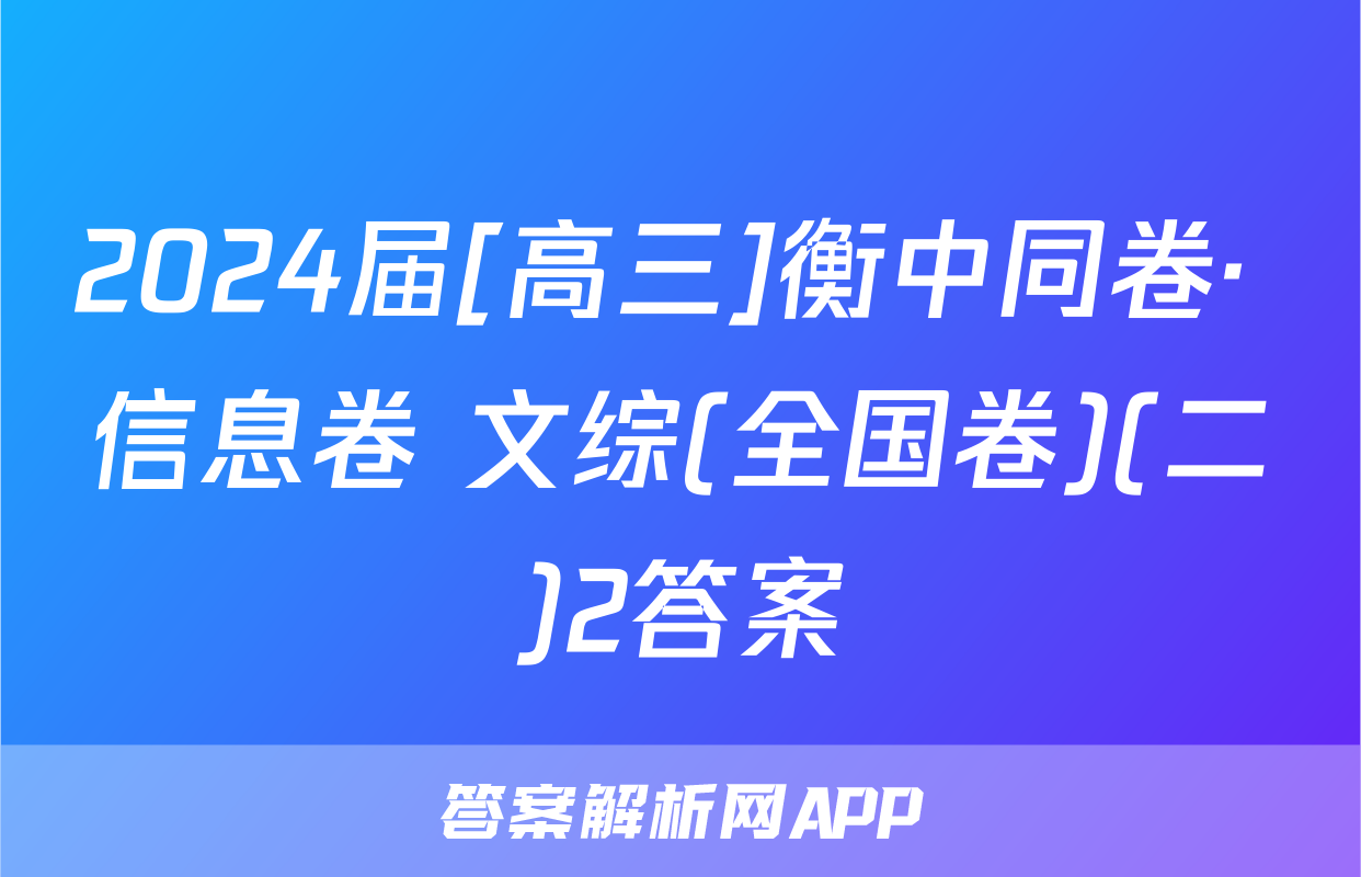 2024届[高三]衡中同卷· 信息卷 文综(全国卷)(二)2答案
