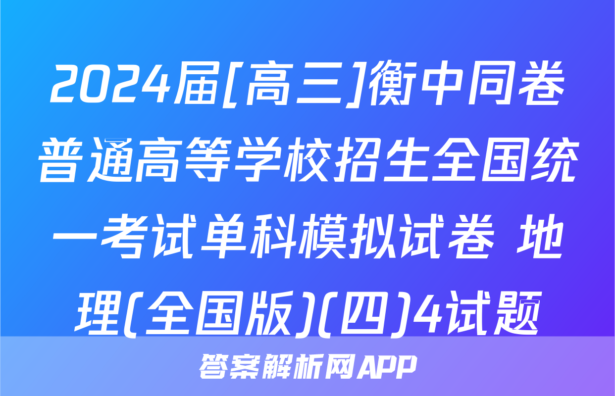 2024届[高三]衡中同卷普通高等学校招生全国统一考试单科模拟试卷 地理(全国版)(四)4试题