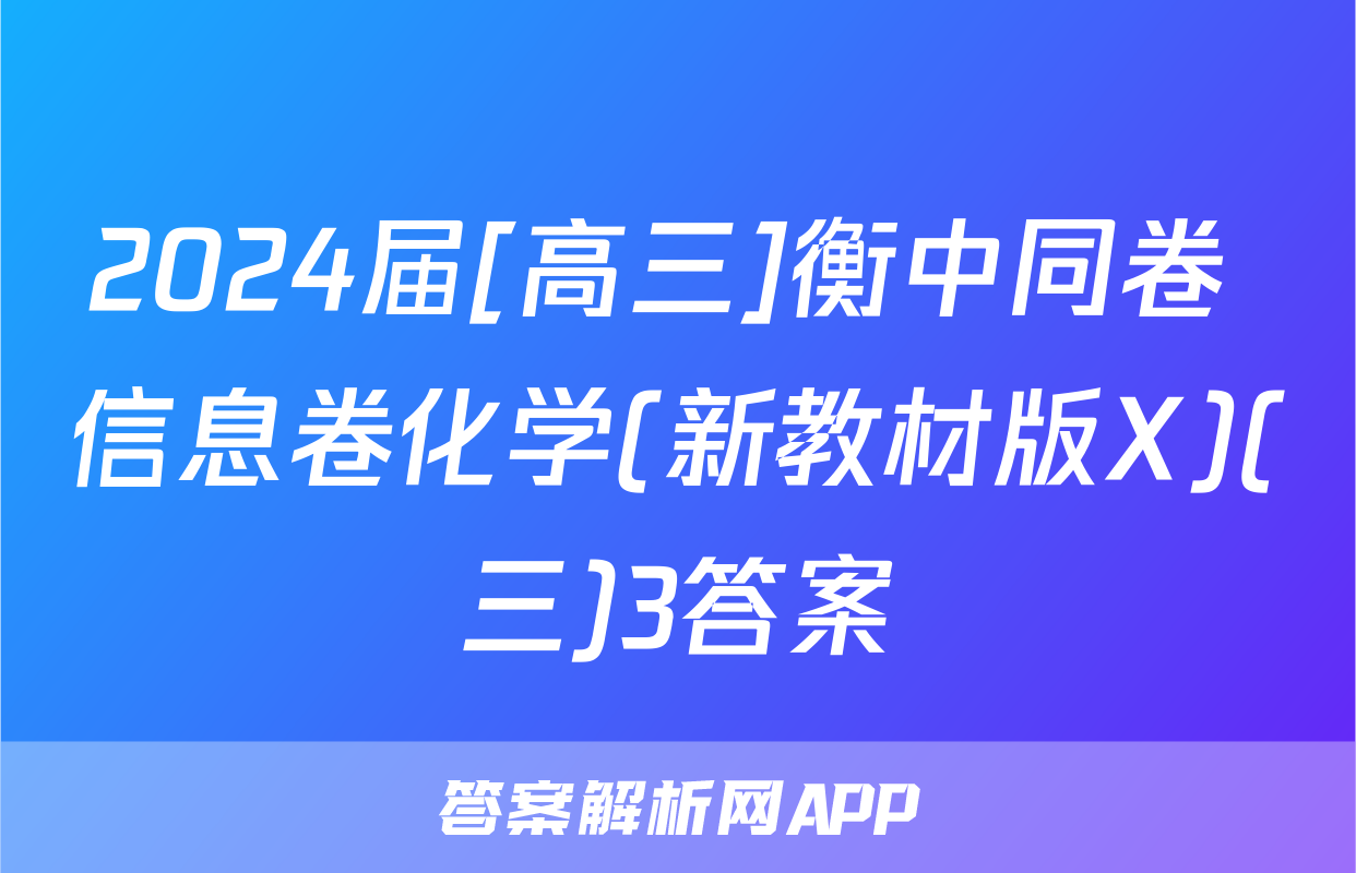 2024届[高三]衡中同卷 信息卷化学(新教材版X)(三)3答案