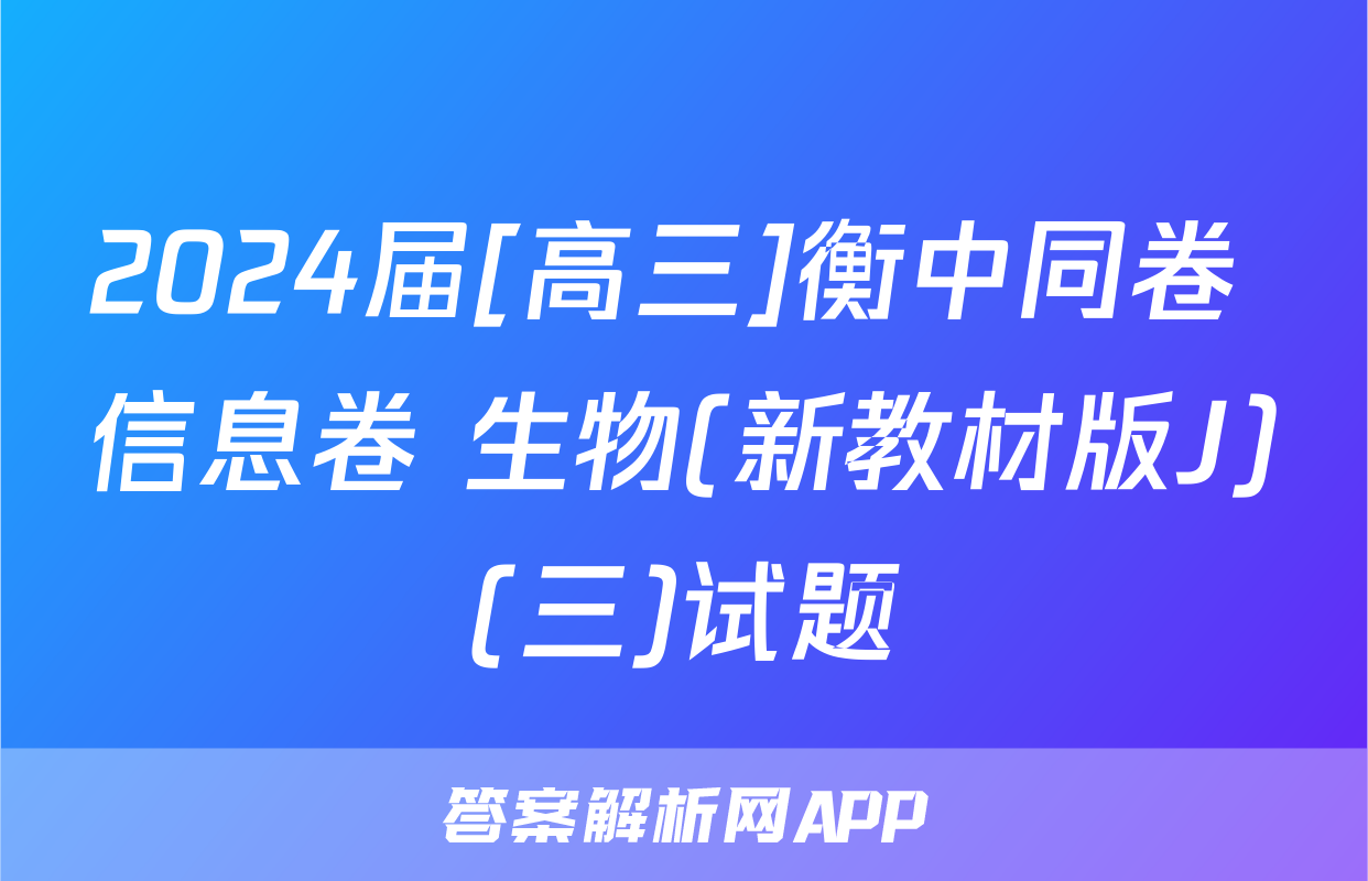 2024届[高三]衡中同卷 信息卷 生物(新教材版J)(三)试题
