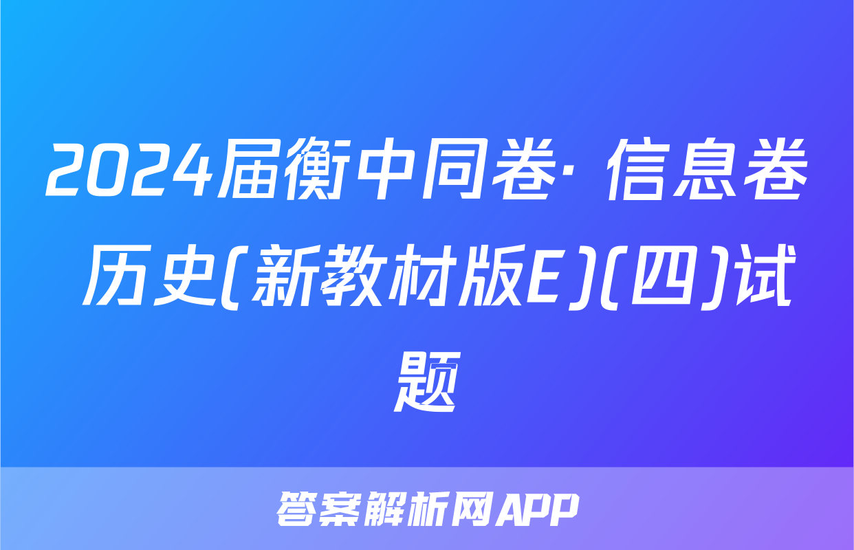 2024届衡中同卷· 信息卷 历史(新教材版E)(四)试题
