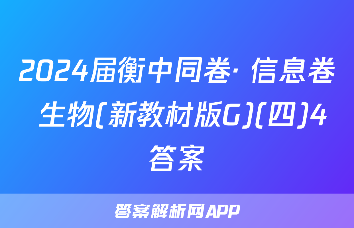 2024届衡中同卷· 信息卷 生物(新教材版G)(四)4答案
