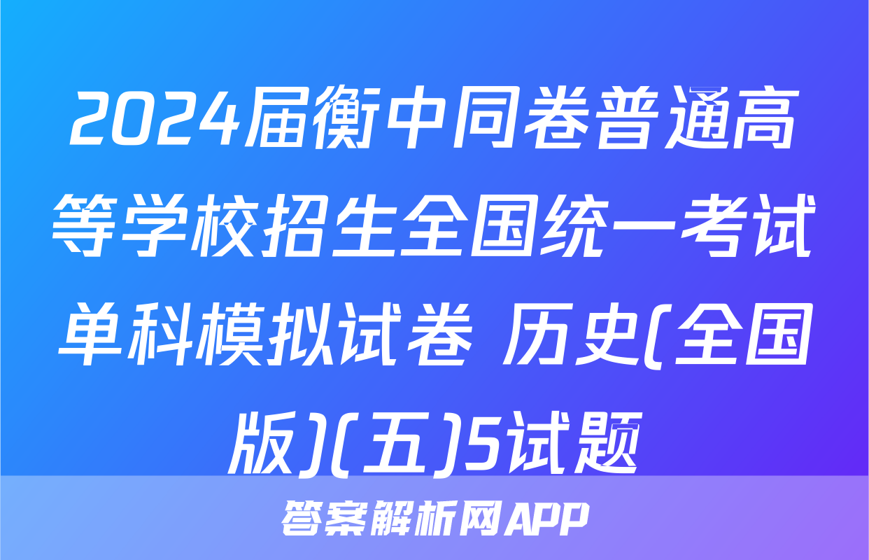2024届衡中同卷普通高等学校招生全国统一考试单科模拟试卷 历史(全国版)(五)5试题