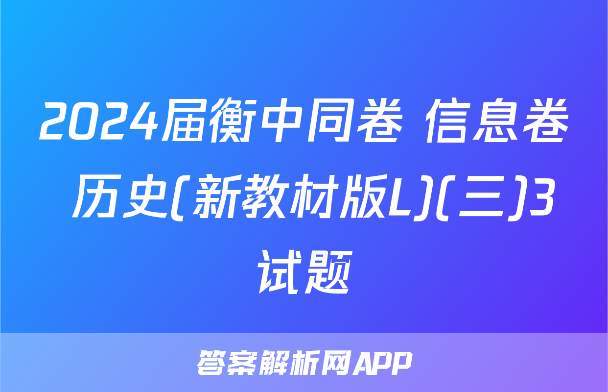 2024届衡中同卷 信息卷 历史(新教材版L)(三)3试题
