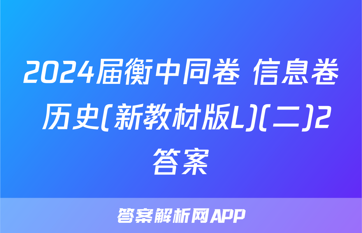 2024届衡中同卷 信息卷 历史(新教材版L)(二)2答案