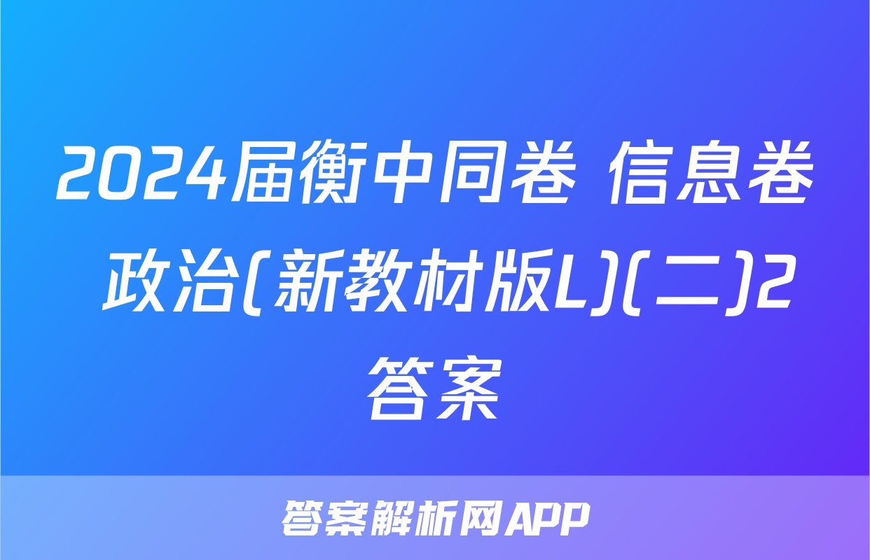 2024届衡中同卷 信息卷 政治(新教材版L)(二)2答案