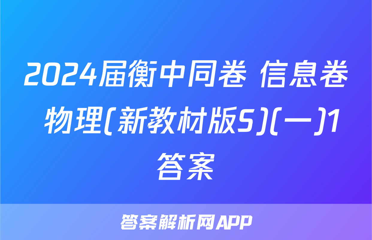 2024届衡中同卷 信息卷 物理(新教材版S)(一)1答案