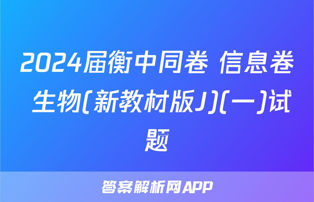 2024届衡中同卷 信息卷 生物(新教材版J)(一)试题