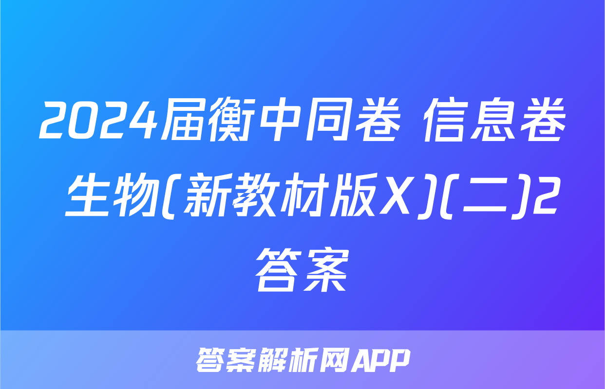 2024届衡中同卷 信息卷 生物(新教材版X)(二)2答案