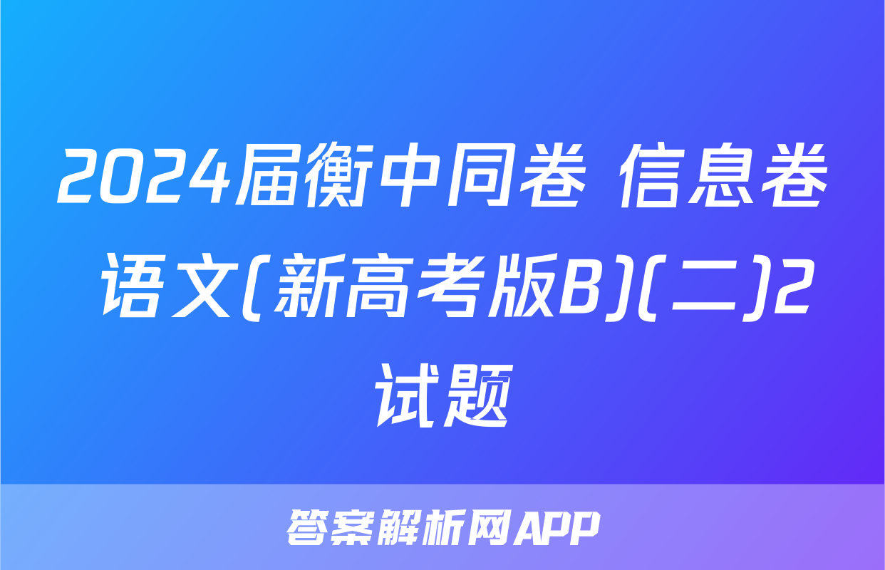 2024届衡中同卷 信息卷 语文(新高考版B)(二)2试题
