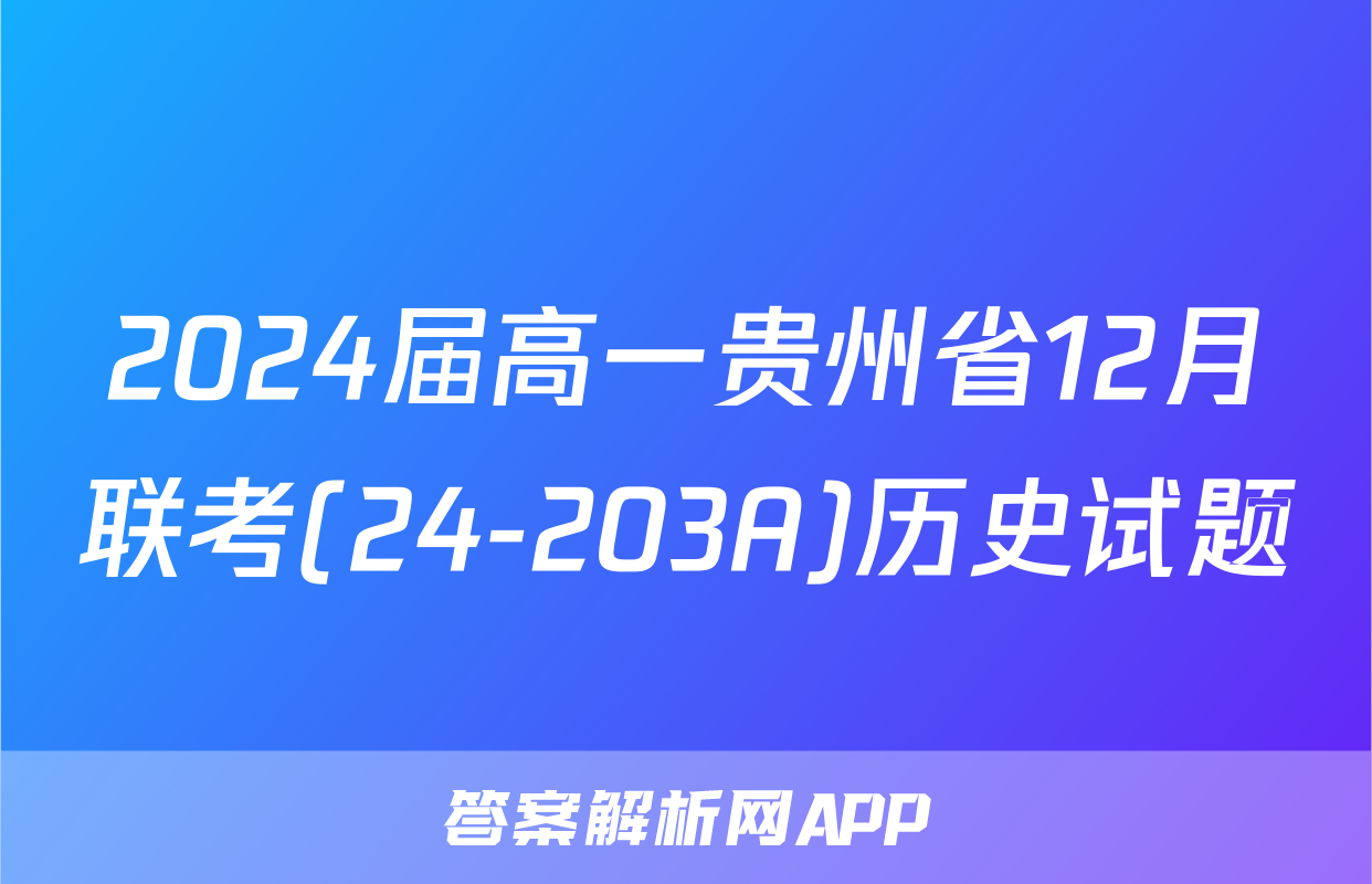 2024届高一贵州省12月联考(24-203A)历史试题