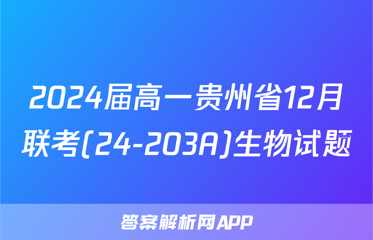 2024届高一贵州省12月联考(24-203A)生物试题