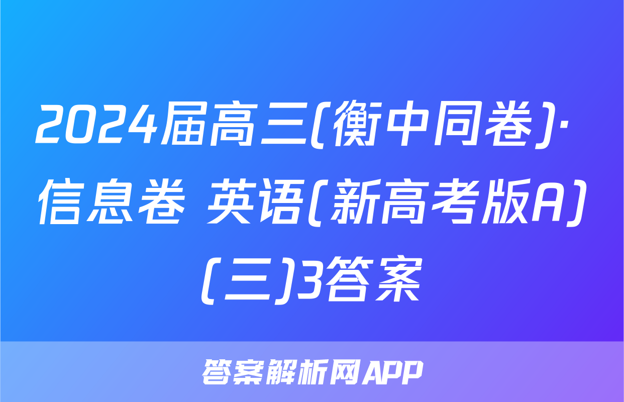 2024届高三(衡中同卷)· 信息卷 英语(新高考版A)(三)3答案