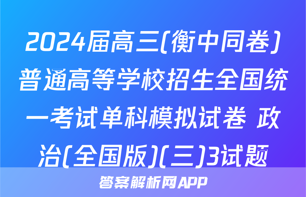2024届高三(衡中同卷)普通高等学校招生全国统一考试单科模拟试卷 政治(全国版)(三)3试题