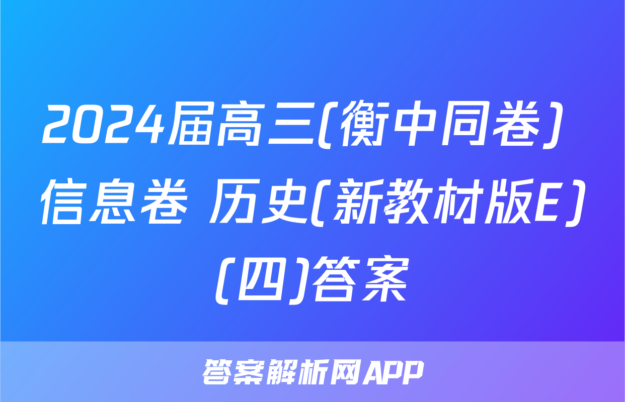 2024届高三(衡中同卷) 信息卷 历史(新教材版E)(四)答案