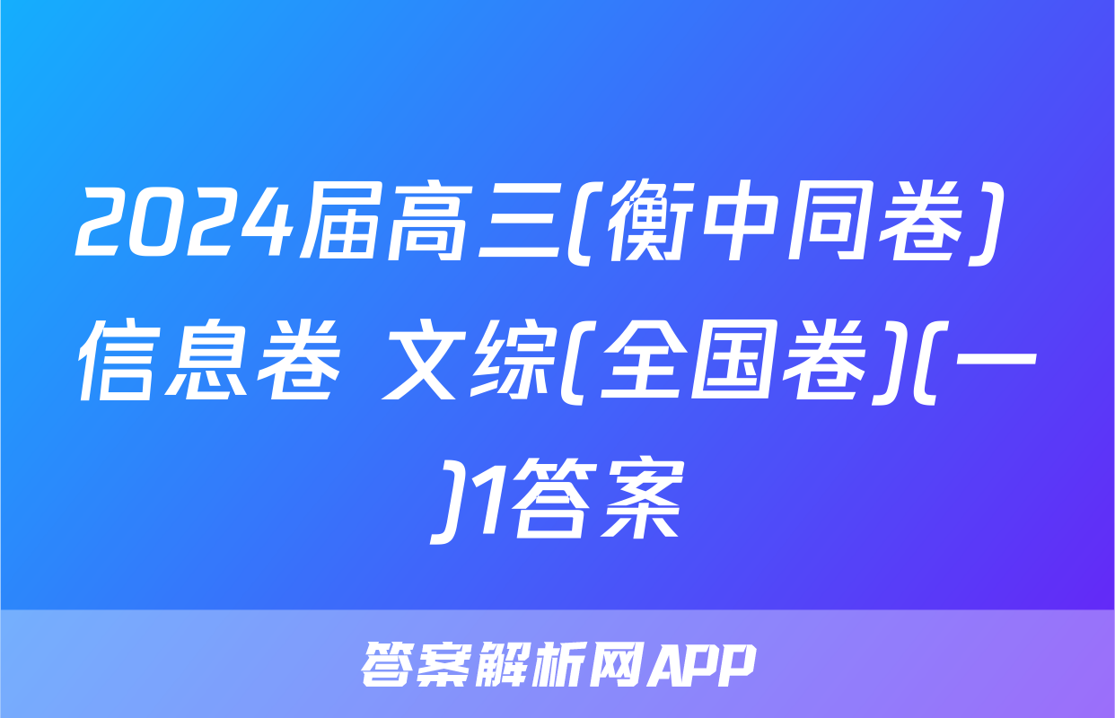 2024届高三(衡中同卷) 信息卷 文综(全国卷)(一)1答案