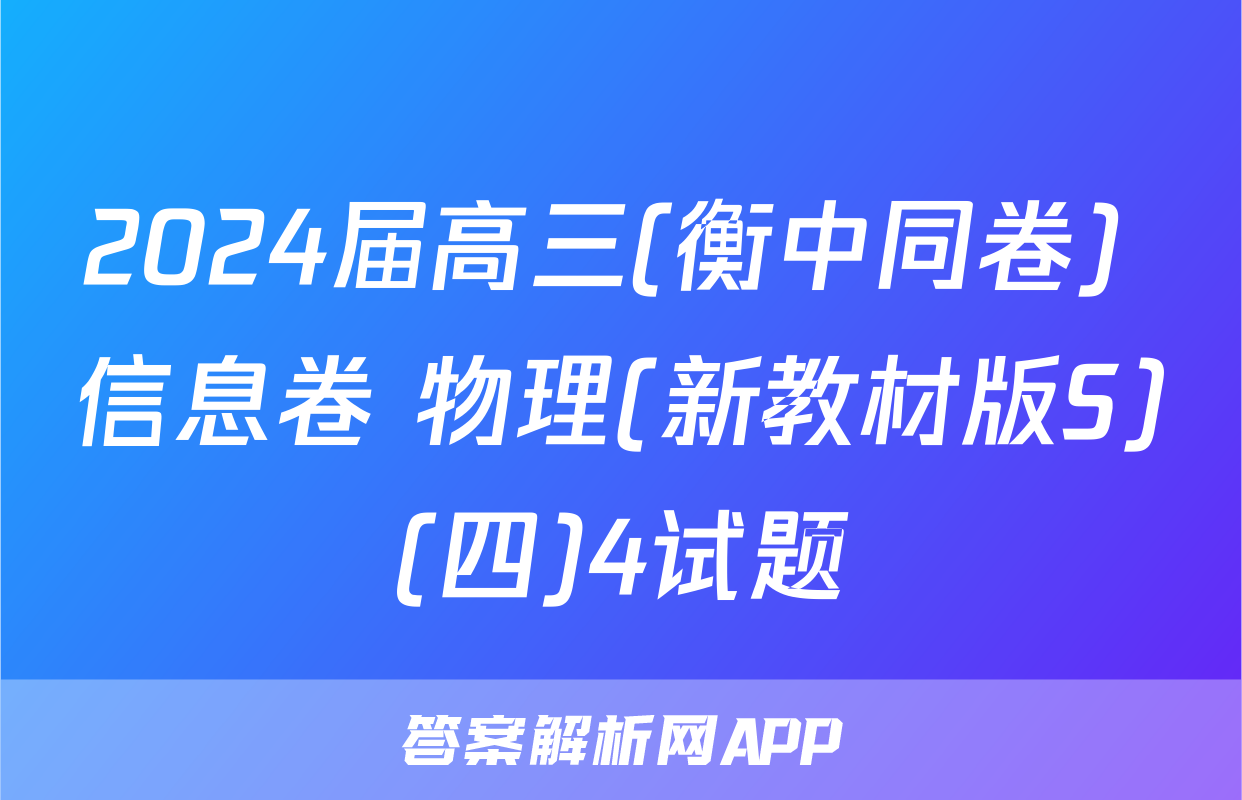 2024届高三(衡中同卷) 信息卷 物理(新教材版S)(四)4试题