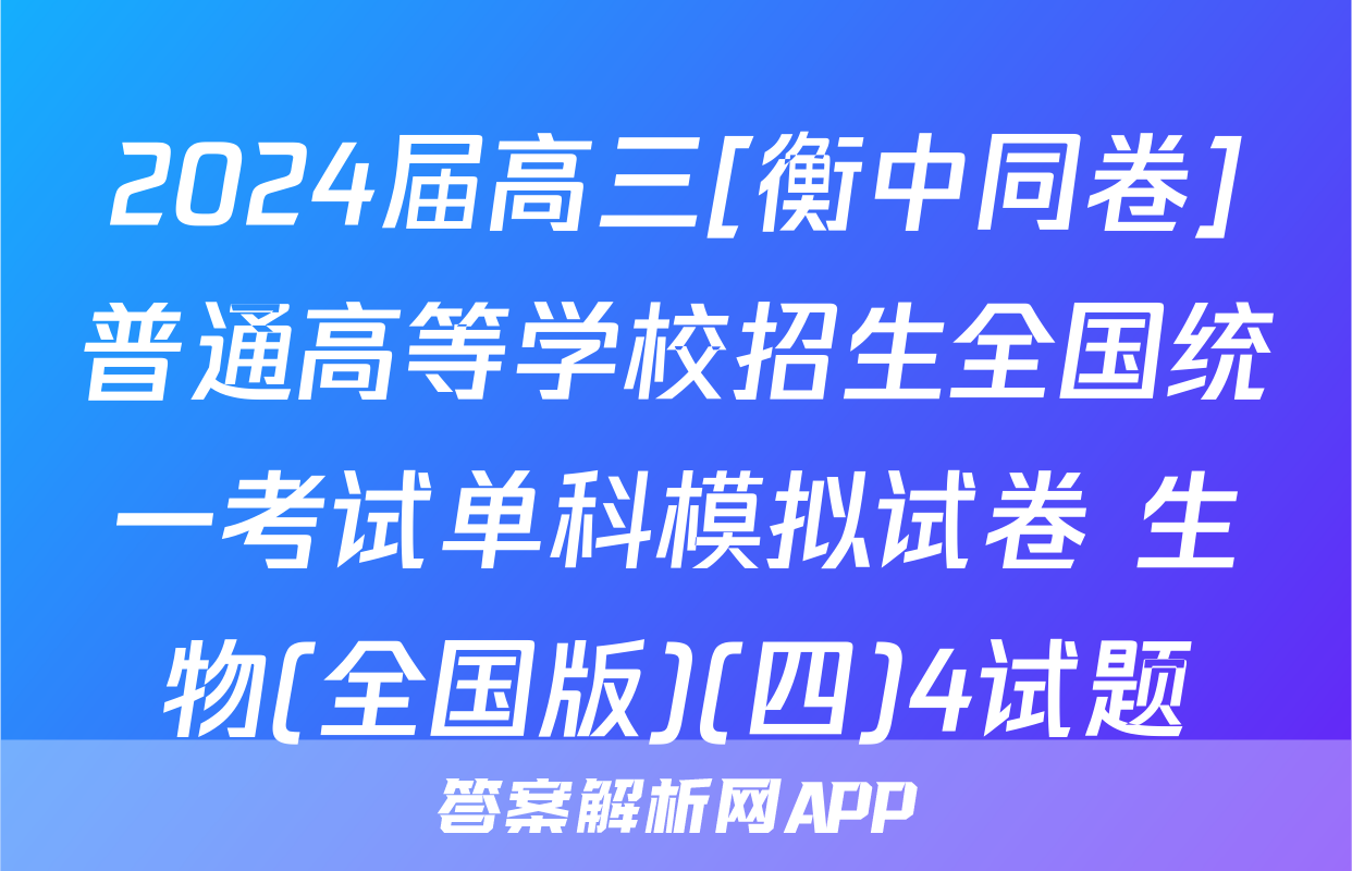 2024届高三[衡中同卷]普通高等学校招生全国统一考试单科模拟试卷 生物(全国版)(四)4试题