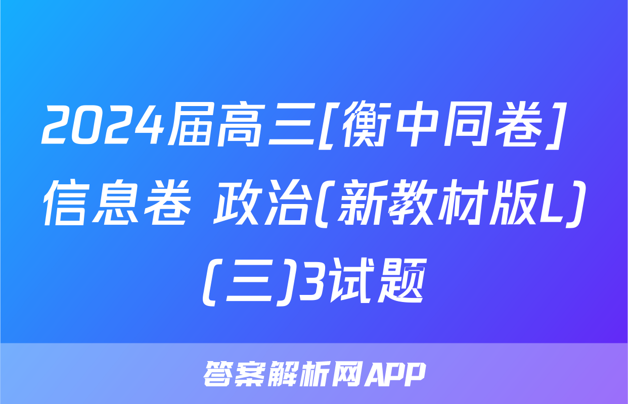 2024届高三[衡中同卷] 信息卷 政治(新教材版L)(三)3试题