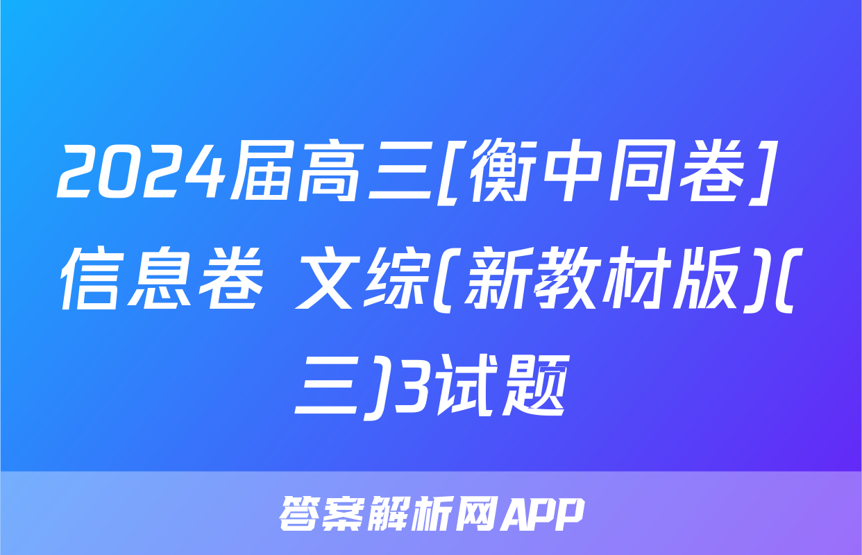 2024届高三[衡中同卷] 信息卷 文综(新教材版)(三)3试题