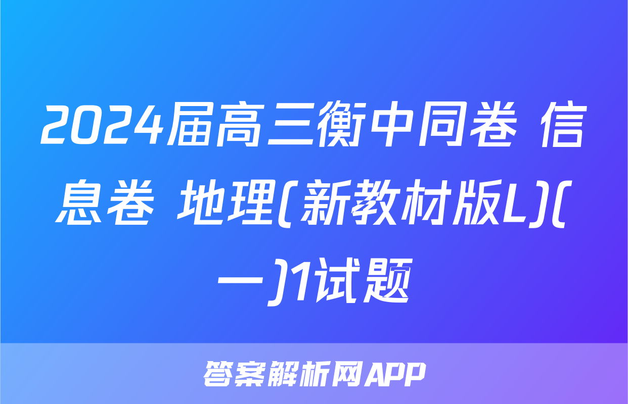2024届高三衡中同卷 信息卷 地理(新教材版L)(一)1试题