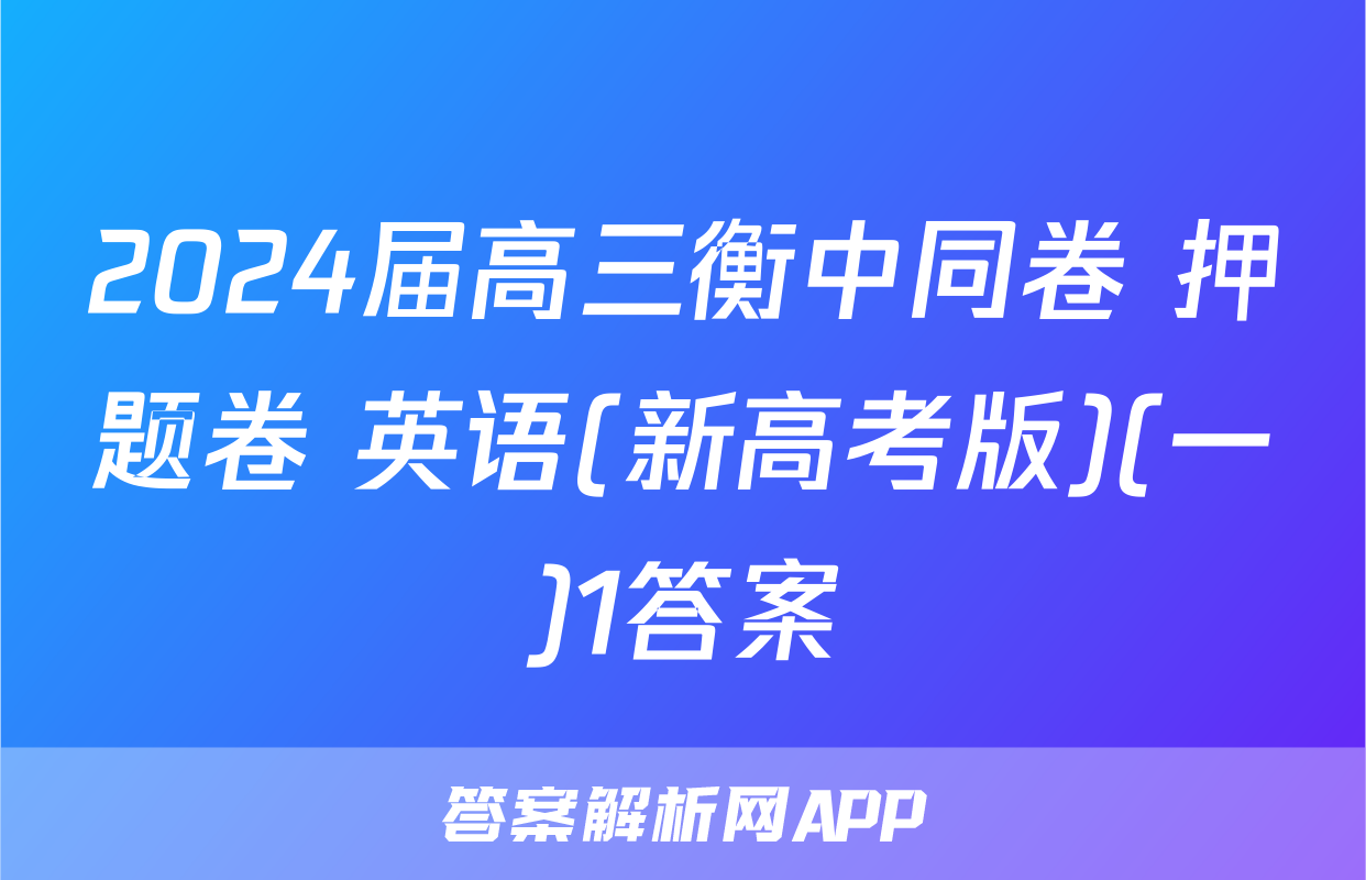 2024届高三衡中同卷 押题卷 英语(新高考版)(一)1答案