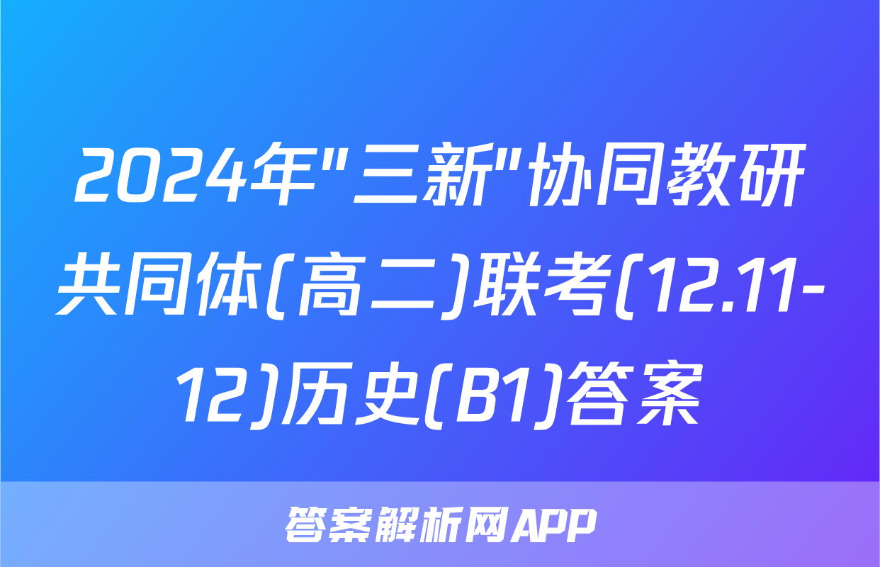 2024年"三新"协同教研共同体(高二)联考(12.11-12)历史(B1)答案