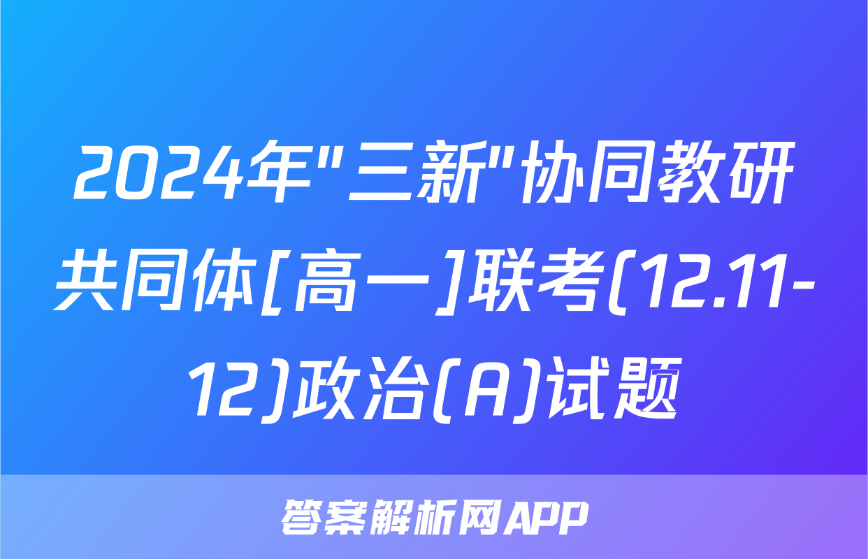 2024年"三新"协同教研共同体[高一]联考(12.11-12)政治(A)试题