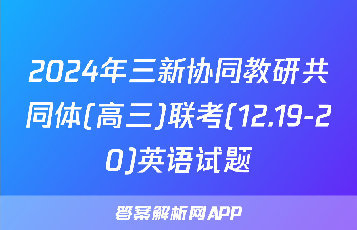 2024年三新协同教研共同体(高三)联考(12.19-20)英语试题