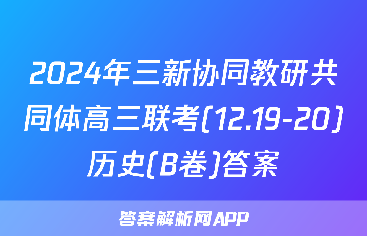 2024年三新协同教研共同体高三联考(12.19-20)历史(B卷)答案