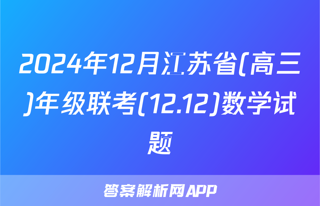 2024年12月江苏省(高三)年级联考(12.12)数学试题