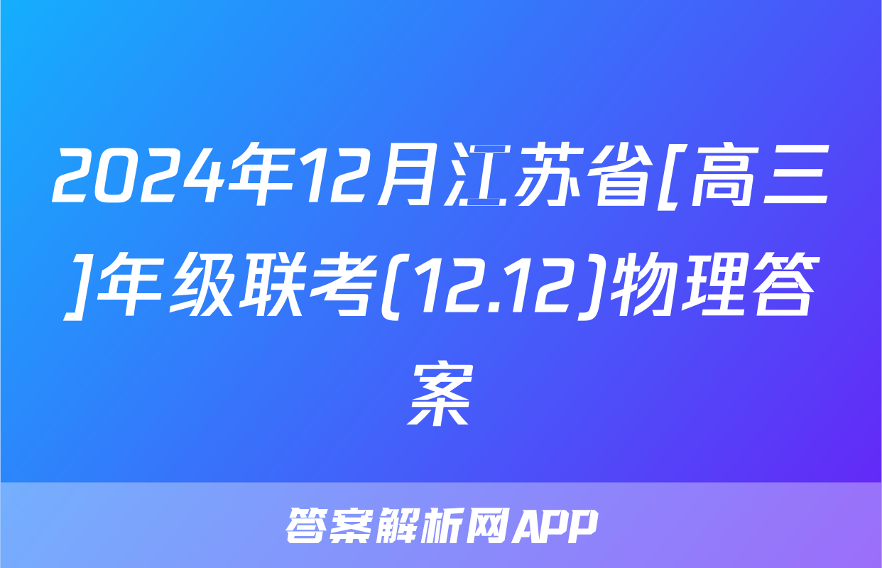 2024年12月江苏省[高三]年级联考(12.12)物理答案