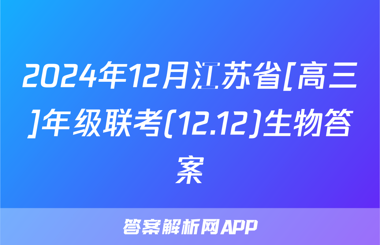 2024年12月江苏省[高三]年级联考(12.12)生物答案