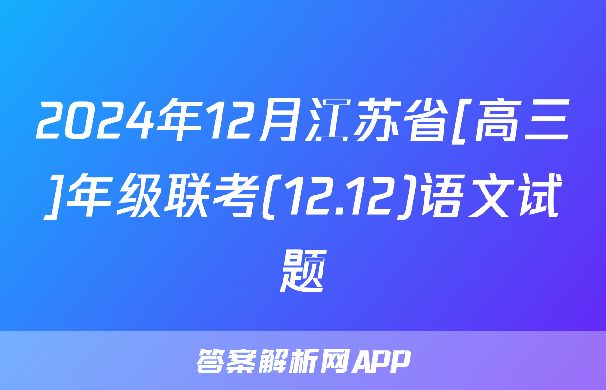 2024年12月江苏省[高三]年级联考(12.12)语文试题