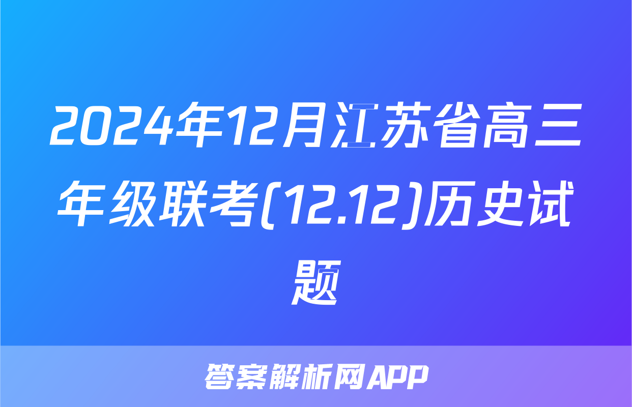 2024年12月江苏省高三年级联考(12.12)历史试题