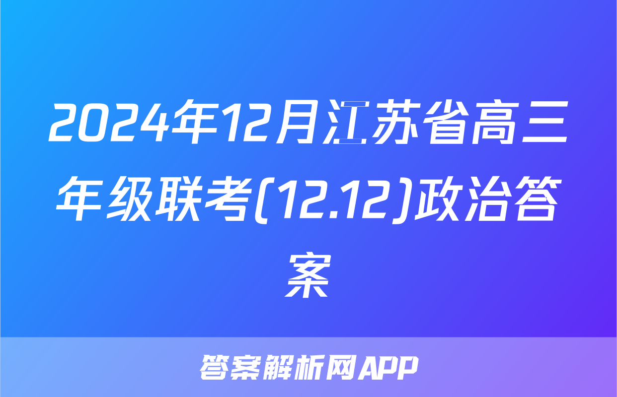2024年12月江苏省高三年级联考(12.12)政治答案