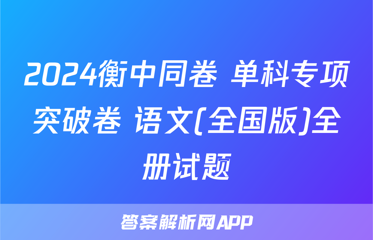 2024衡中同卷 单科专项突破卷 语文(全国版)全册试题