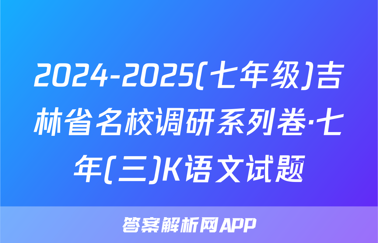 2024-2025(七年级)吉林省名校调研系列卷·七年(三)K语文试题